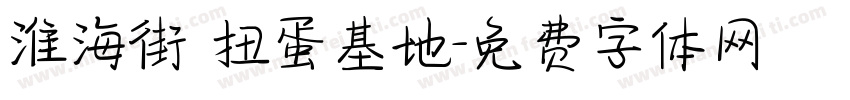 淮海街 扭蛋基地字体转换